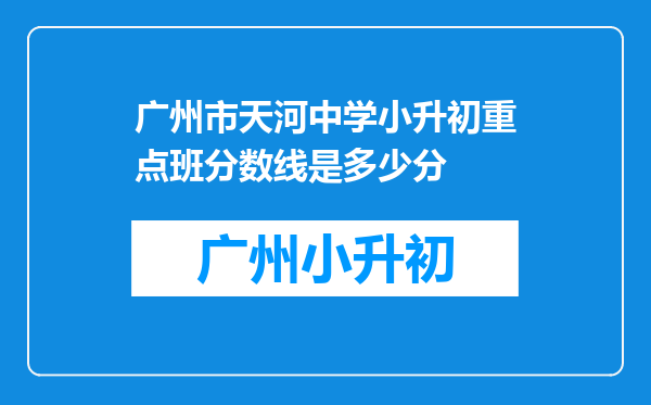 广州市天河中学小升初重点班分数线是多少分