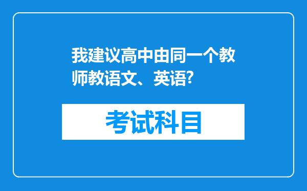 我建议高中由同一个教师教语文、英语?