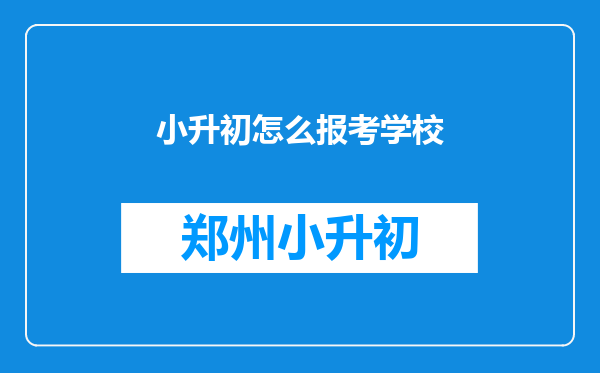 小升初怎么报考学校