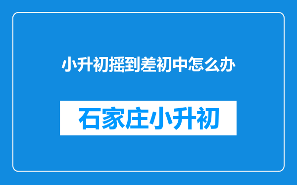 小升初摇到差初中怎么办