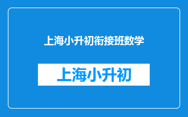 上海补习班口碑最好的是哪家?是徐汇区的,找小升初,初中补习班,