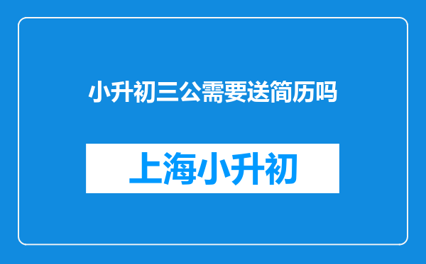 小升初三公需要送简历吗