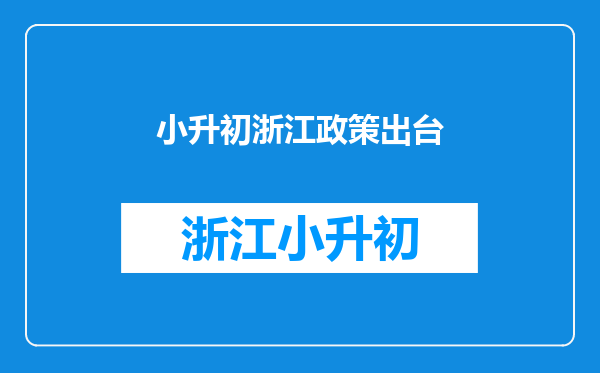 浙江省教育考试院官方网站:助您了解考试政策、查看成绩