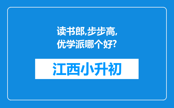 读书郎,步步高,优学派哪个好?