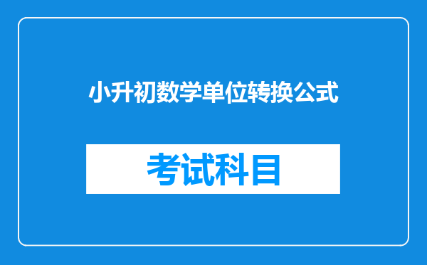 小升初数学必考题解析:单位换算,小单位化大单位要除以进率