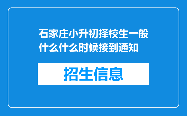 石家庄小升初择校生一般什么什么时候接到通知