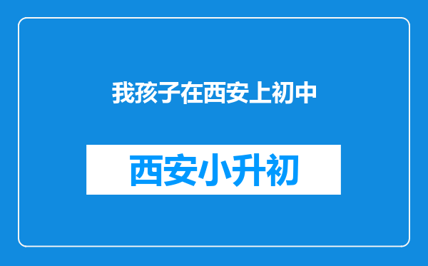 我孩子在西安上初中