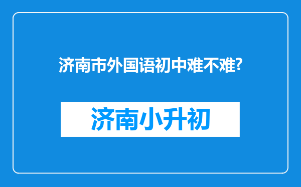 济南市外国语初中难不难?