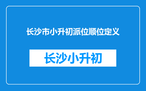 长沙市小升初派位顺位定义