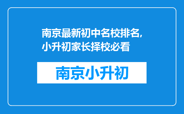 南京最新初中名校排名,小升初家长择校必看