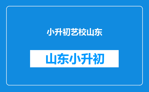 现在我13岁,初二了,但我很想去艺校专业学习舞蹈,可是年龄问题