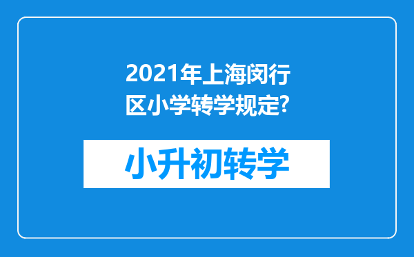 2021年上海闵行区小学转学规定?