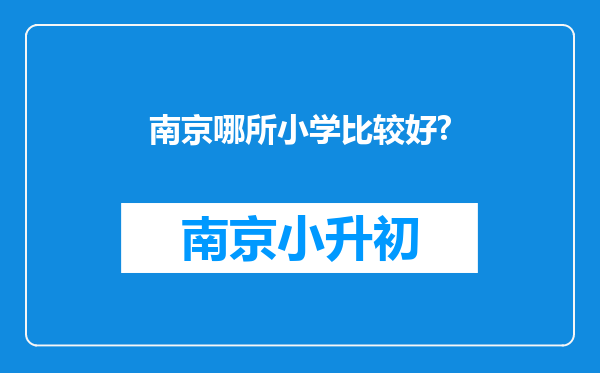 南京哪所小学比较好?