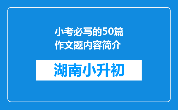 小考必写的50篇作文题内容简介