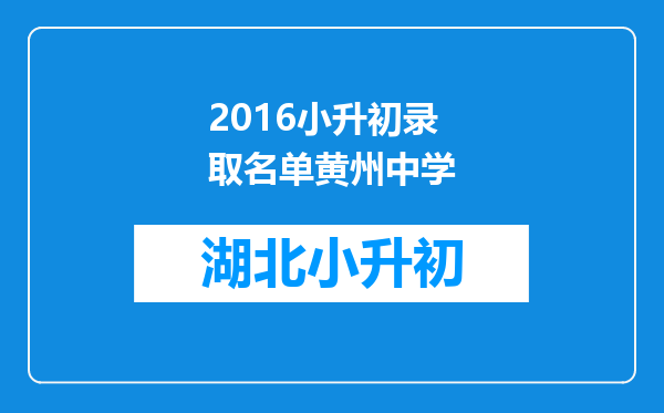 2016小升初录取名单黄州中学