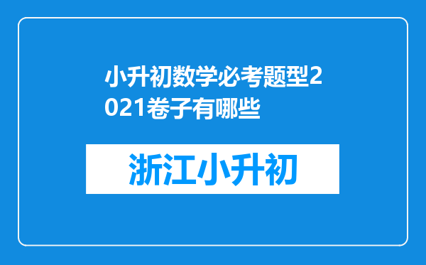 小升初数学必考题型2021卷子有哪些