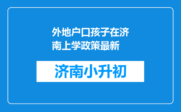 外地户口孩子在济南上学政策最新