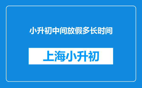 小升初中间放假多长时间