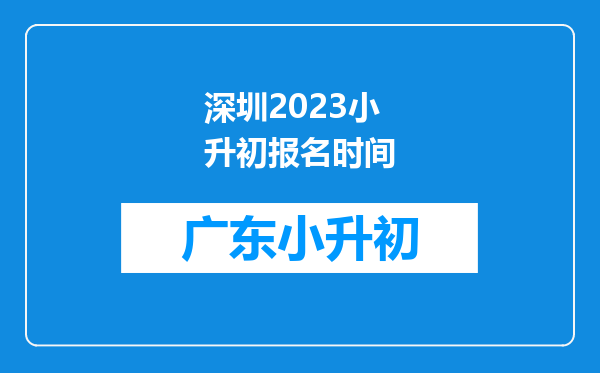 深圳2023小升初报名时间