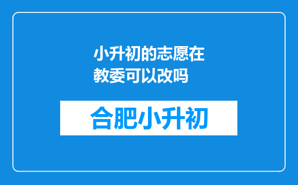 小升初的志愿在教委可以改吗