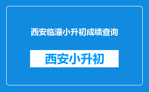 我在浙江衢州读的学,但是我户口本上的籍贯是陕西临潼。