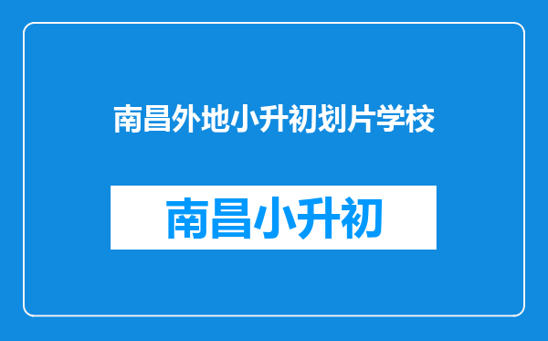 南昌小学升初中没有房产,也没有租房合同怎么分学校?