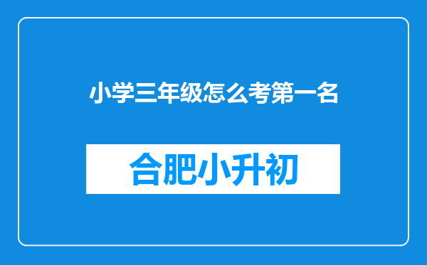 小学三年级怎么考第一名