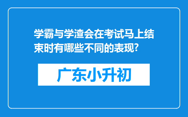 学霸与学渣会在考试马上结束时有哪些不同的表现?