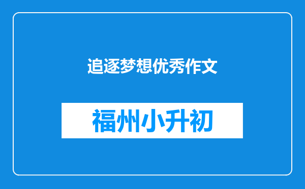 追逐梦想优秀作文