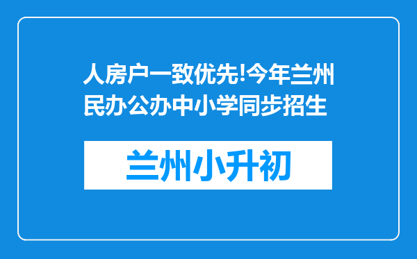 人房户一致优先!今年兰州民办公办中小学同步招生