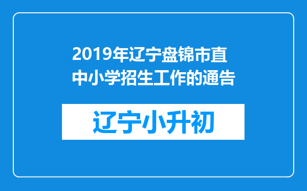 2019年辽宁盘锦市直中小学招生工作的通告