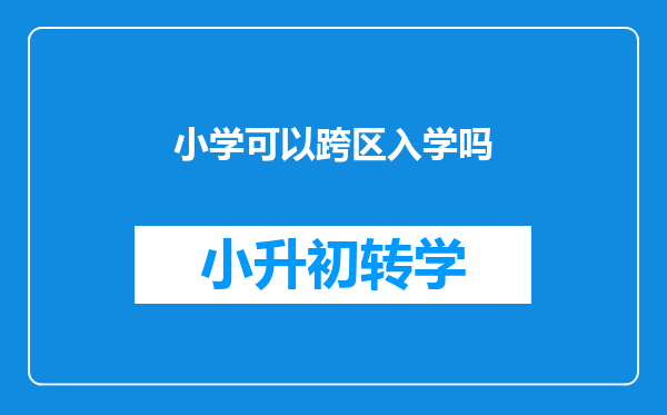 小学可以跨区入学吗