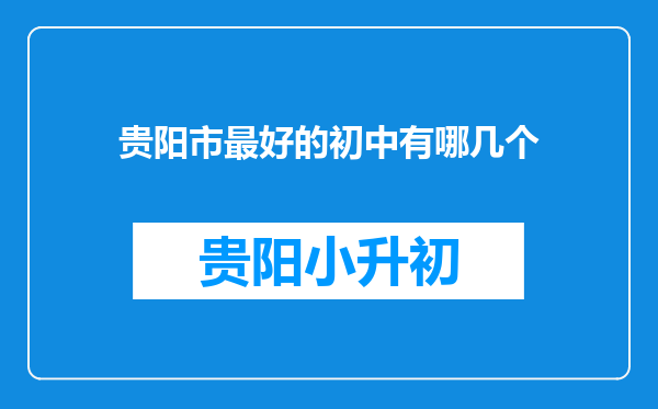 贵阳市最好的初中有哪几个