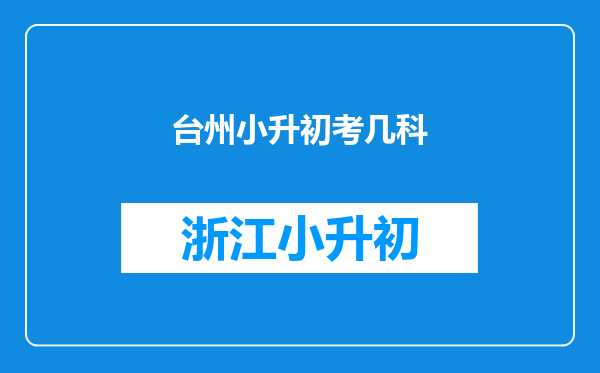 台州小升初考几科