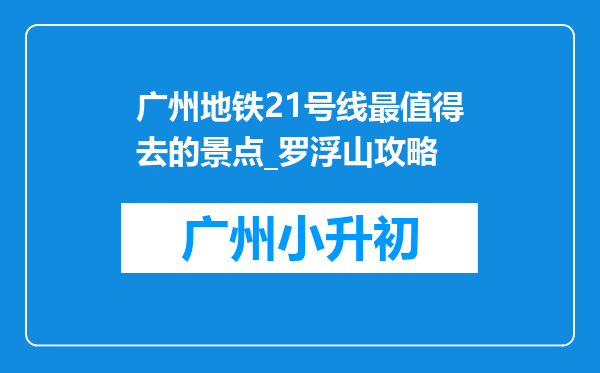 广州地铁21号线最值得去的景点_罗浮山攻略