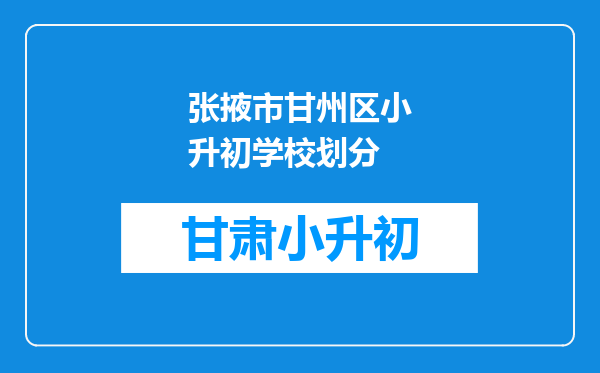 张掖市甘州区小升初学校划分