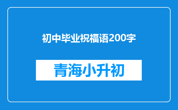 初中毕业祝福语200字