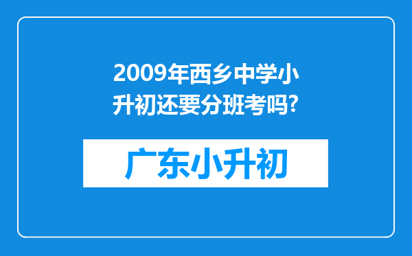 2009年西乡中学小升初还要分班考吗?