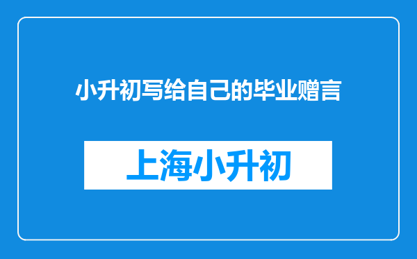 小升初写给自己的毕业赠言