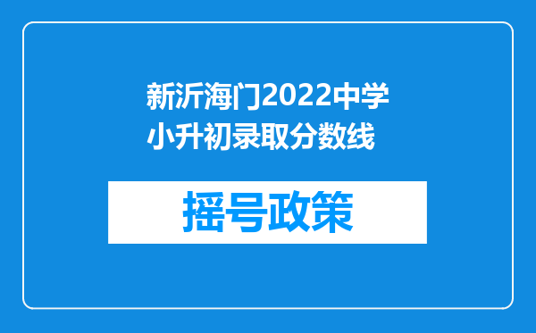 新沂海门2022中学小升初录取分数线