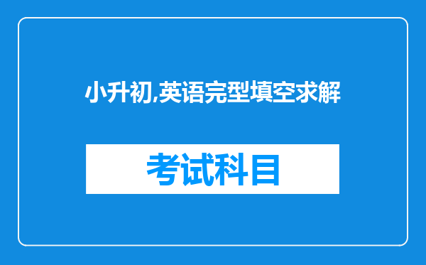 小升初,英语完型填空求解