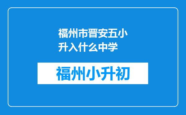 福州市晋安五小升入什么中学