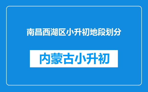 南昌西湖区小升初地段划分