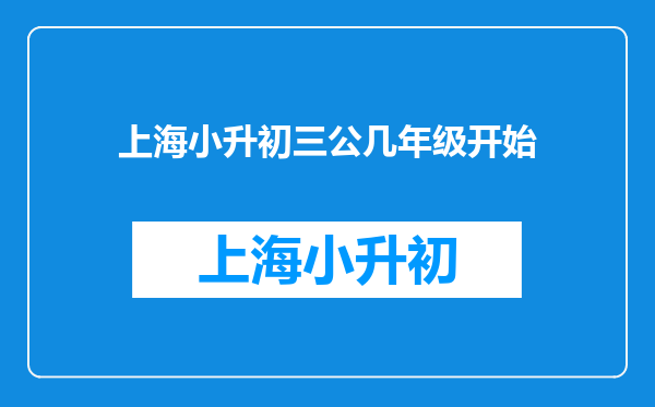 上海小升初三公几年级开始