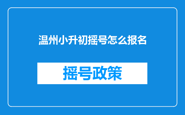 温州小升初摇号怎么报名