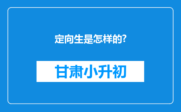 定向生是怎样的?