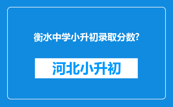 衡水中学小升初录取分数?