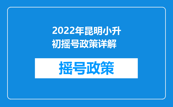 2022年昆明小升初摇号政策详解