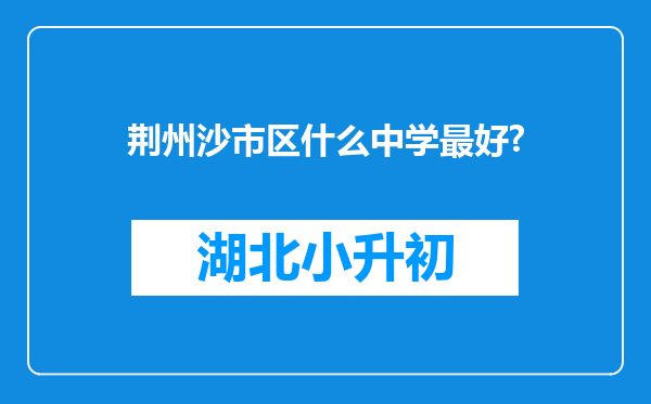 荆州沙市区什么中学最好?