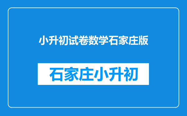 石家庄新初一分班考试数学题目难吗?需要报辅导班吗?